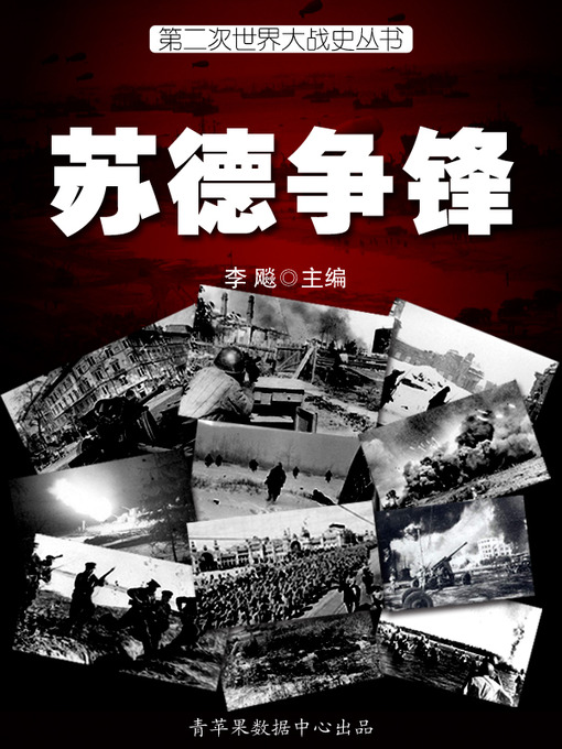 Title details for 苏德争锋 by 李飚 - Available